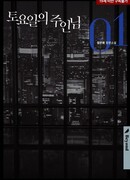 Хозяин субботы