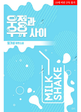 книга Между дружбой и молоком (Between Friendship And Milk: 우정과 우유 사이) 21.08.25