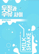 Между дружбой и молоком