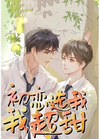 книга Моя Первая Любовь, Выбери Меня, Я очень Милый (First Love Choose Me, I’m Super Sweet: 初恋选我我超甜) 21.08.25