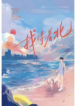 книга Найти мои ориентиры (Find My Bearings: 找得着北) 21.08.25