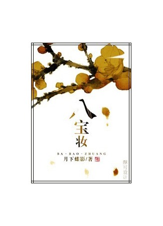 книга Восемь сокровищ из приданого (Eight Treasures Trousseau: 八宝妆) 21.08.25