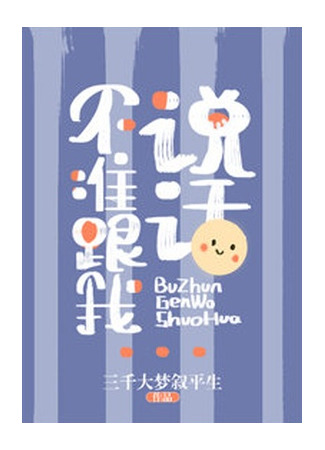 книга Не говори со мной! (Don’t Talk To Me!: 不准跟我说话！) 21.08.25