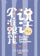 Не говори со мной!