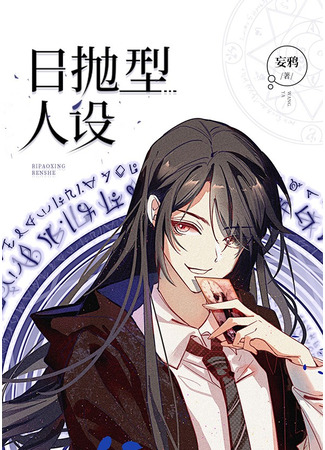 книга Одноразовая личность (Daily Disposable Persona: 日抛型人设) 21.08.25