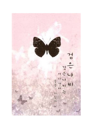 книга Черная бабочка. Куда черная бабочка ходит пить воду? (Black Butterfly, Where Does the Black Butterfly Go Drink Water: 검은나비, 검은나비는 어디가서 물을 마실까) 21.08.25