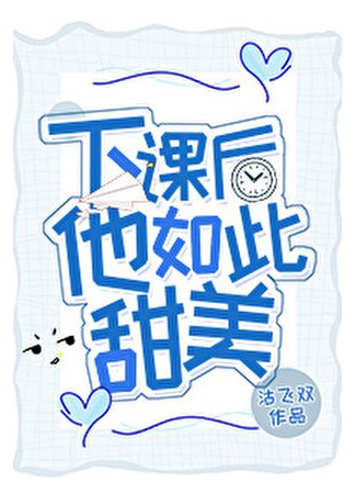 книга Он такой милый после уроков (He’s So Sweet After Class: 下课后他如此甜美) 21.08.25