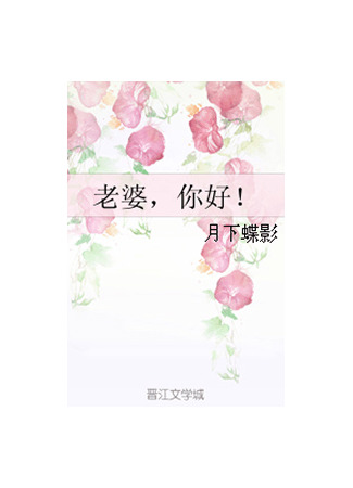 книга Здравствуй, жена! (Hello, Wife!: 老婆，你好！) 21.08.25