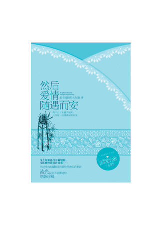 книга Плывите по течению любви (Go With The Flow Of Love: 然后，爱情随遇而安) 21.08.25