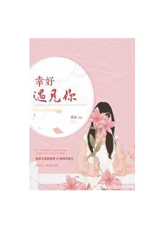 книга К счастью, я встретил тебя (Fortunately, I Met You: 幸好遇見你) 21.08.25