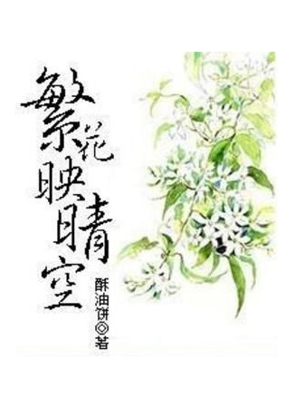 книга Цветы, отражающие небо (Flowers Reflecting The Sky: 繁花映晴空) 21.08.25
