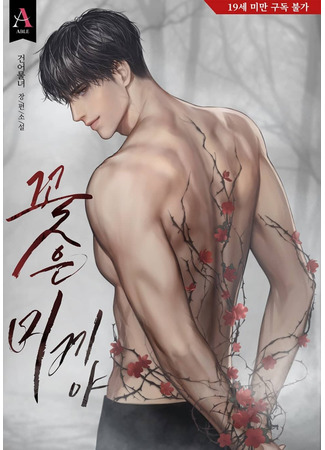книга Цветы — это приманка (Flowers Are Bait: 꽃은 미끼야) 21.08.25