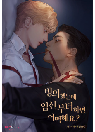 книга Меня одержимы, но что, если я сначала забеременею? (I’ve Been Possessed, But What If I Get Pregnant First?: 빙의했는데 임신부터 하면 어떡해요?) 21.08.25