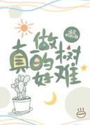 Очень Трудно Быть Деревом