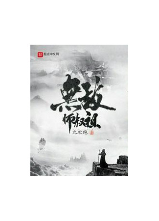 книга Непобедимый Дядюшка-Гроссмейстер (Invincible Uncle-grandmaster: 无敌师叔祖) 21.08.25