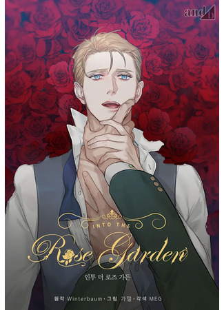 книга В сад роз (Into The Rose Garden: 인투 더 로즈 가든) 21.08.25