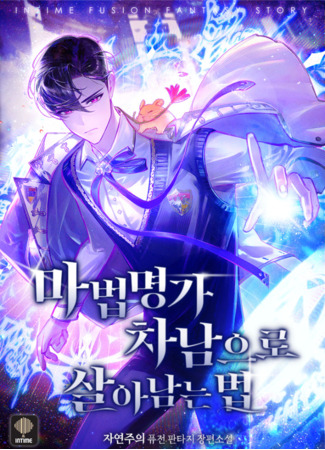 книга Как выжить второму сыну в семье магов (How to Survive as the Second Son of a Mage Family: 마법명가 차남으로 살아남는 법) 21.08.25