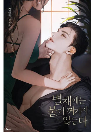 книга В пристройке не гаснет свет (Lights Don’t Go Out in the Annex: 별채에는 불이 꺼지지 않는다) 23.08.25