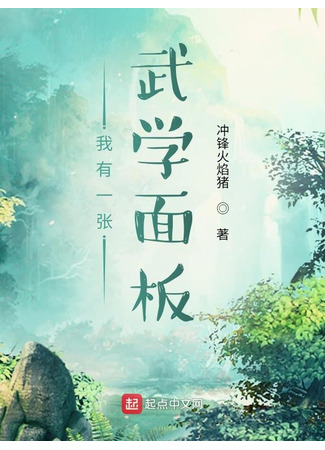 книга У Меня Есть Панель с Боевыми Искусствами (I Have A Martial Arts Panel: 我有一张武学面板) 23.08.25