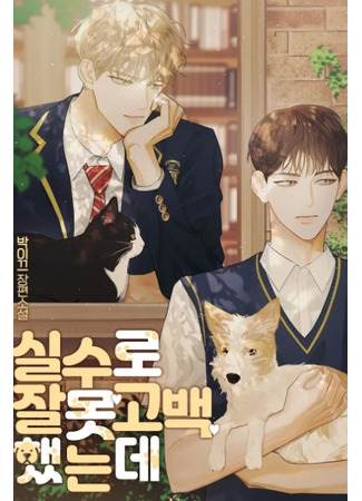 книга Я признался тебе по ошибке (I Confessed To You By Mistake: 실수로 잘못 고백했는데) 23.08.25