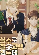 Я признался тебе по ошибке