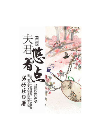 книга Повежливее, муженёк! (Husband, Be A Gentleman: 夫君, 悠着点) 23.08.25