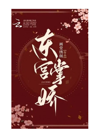 книга Любимая наложница Восточного дворца (The Beloved Concubine of the Eastern Palace: 东宫掌娇) 23.08.25