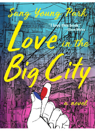 книга Любовь в большом городе (Love in the Big City: 대도시의 사랑법) 23.08.25