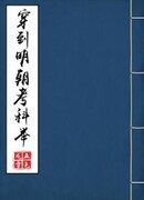 Переселение для прохождения императорского экзамена династии Мин