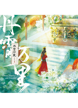 книга Тысяча миль небес (Thousand Miles of Heaven: 丹霄万里) 23.08.25