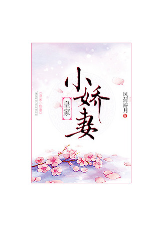 книга Милая жёнушка короля (The Royal’s Cute Little Wife: 皇家小娇妻) 23.08.25