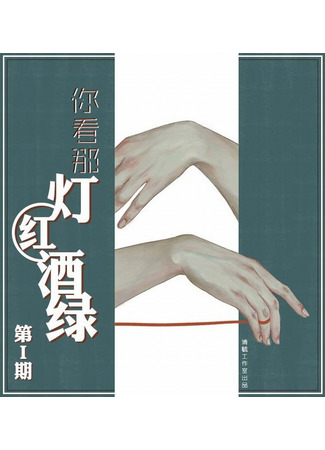 книга Взгляд на сцены разврата (Gaze at the Scenes of Debauchery: 你看那灯红酒绿) 23.08.25