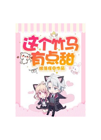 книга Эта возлюбленная детства немного милая (This Childhood Sweetheart is a Little Sweet: 这个竹马有点甜) 23.08.25