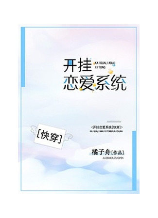 книга Включи систему любви [Быстрая трансмиграция] (Turn on the Love System: 开挂恋爱系统（快穿）) 23.08.25
