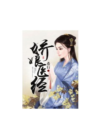 книга Медицинская карта Цзяо Няна (Jiao Niang’s Medical Record: 娇娘医经) 23.08.25