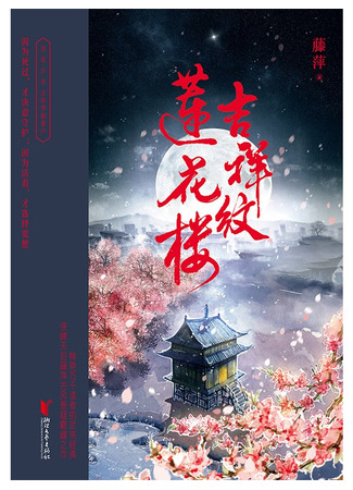 книга Благой лотосовый терем (Auspicious Pattern Lotus House: 蓮花樓) 23.08.25