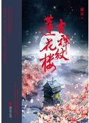 Благой лотосовый терем