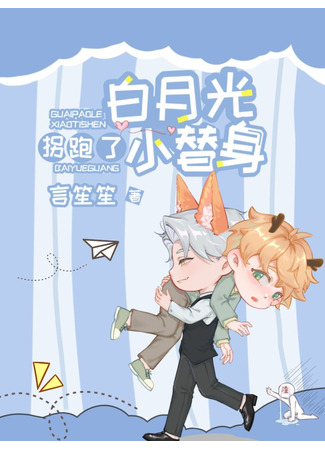 книга Белый лунный свет украл Маленькую замену (The White Moonlight Stole Away the Little Substitute: 白月光拐跑了小替身) 23.08.25