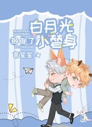 Белый лунный свет украл Маленькую замену