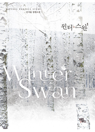 книга Зимний лебедь (Winter Swan: 윈터 스완) 23.08.25