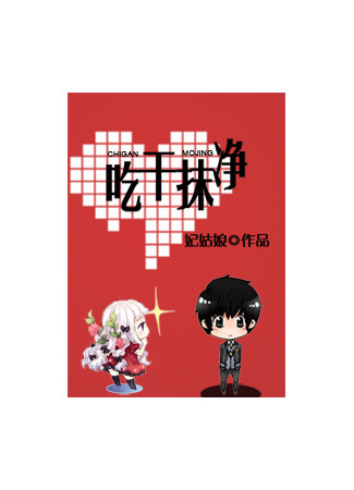 книга Уборка после ужина (Wipe Clean After Eating: 吃干抹净) 23.08.25