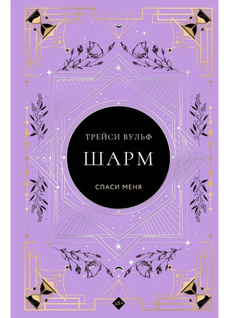 книга Шарм (Charm) 23.08.25
