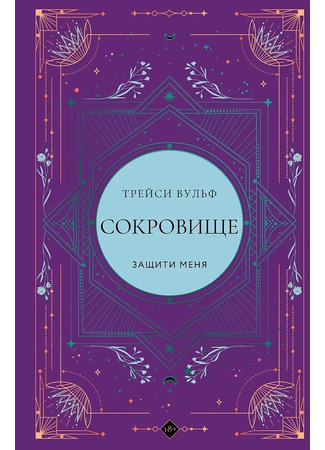 книга Сокровище (Cherish) 23.08.25