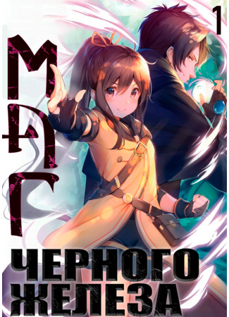 книга Маг чёрного железа (Black Iron Magician: 黒鉄の魔法使い　～無才な弟子の修行譚～) 24.08.25