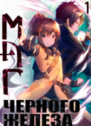 Маг чёрного железа