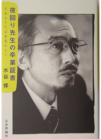 книга Диплом учителя ночных патрулей (Night watch teacher diploma: 夜回り先生の卒業証書) 25.08.25