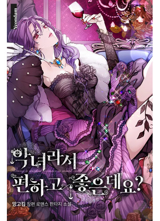 книга Удобно и хорошо, потому что ты злодейка? (Isn’t Being A Wicked Woman Much Better?: 악녀라서 편하고 좋은데요?) 26.08.25