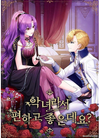 книга Удобно и хорошо, потому что ты злодейка? (Isn’t Being A Wicked Woman Much Better?: 악녀라서 편하고 좋은데요?) 26.08.25
