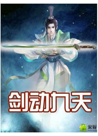 книга Меч сотрясает Девять Небес (Sword Moved the Ninth Heaven: 剑动九天) 28.08.25