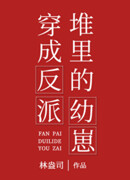 Воплотился в малыша среди злодеев